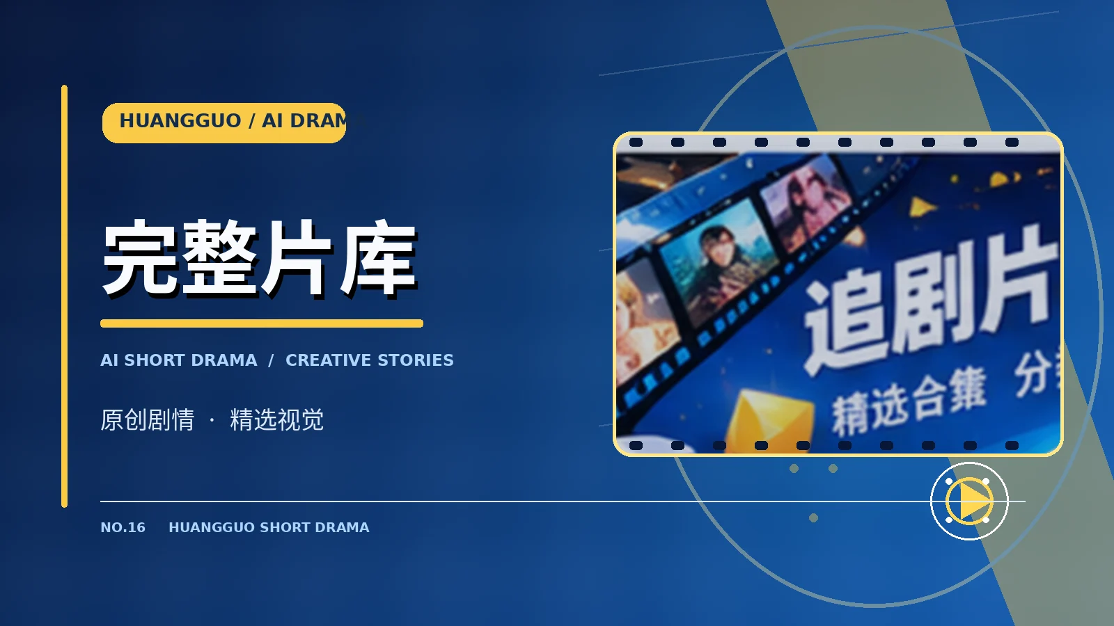 编辑片单视觉展示