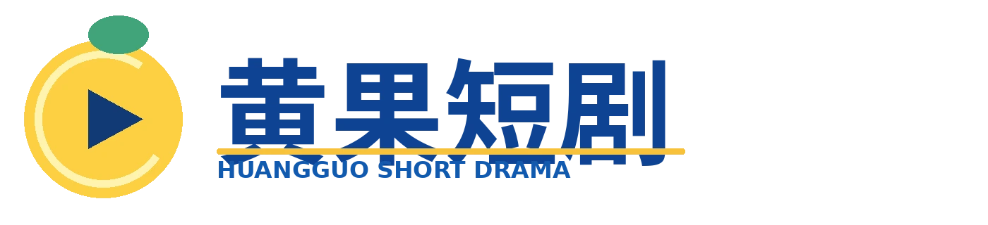 黄果短剧品牌Logo