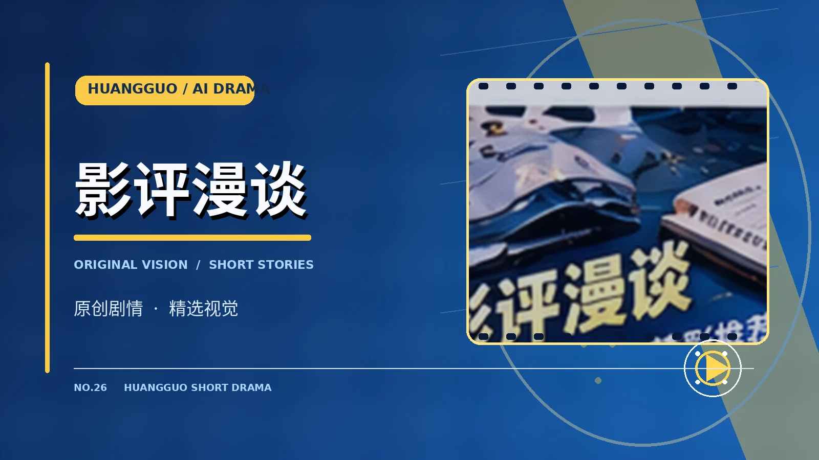 影评漫谈视觉展示